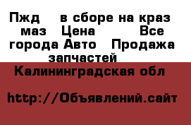 Пжд 44 в сборе на краз, маз › Цена ­ 100 - Все города Авто » Продажа запчастей   . Калининградская обл.